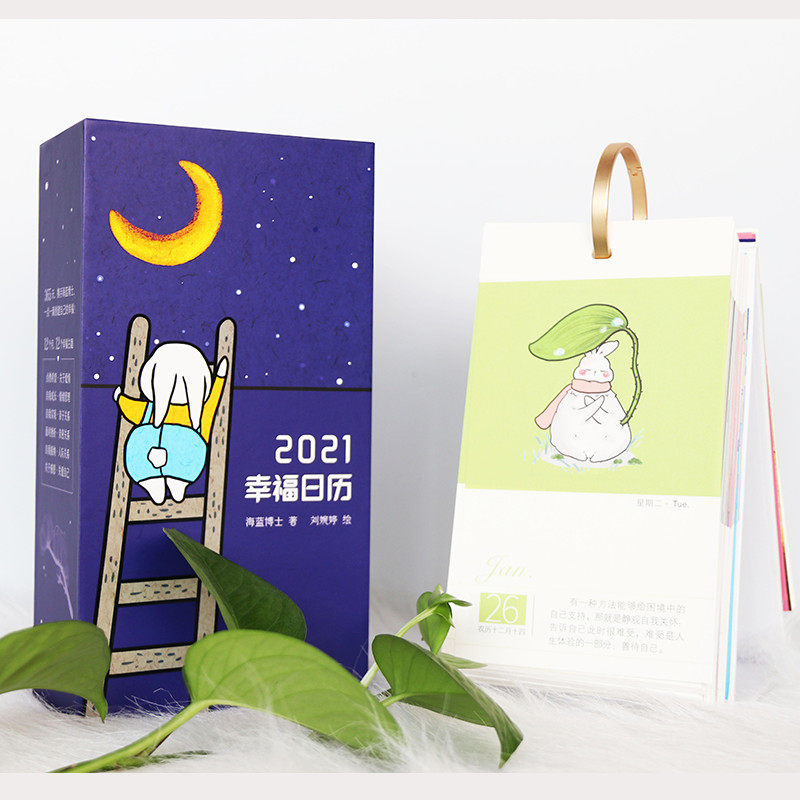 幸福日历2021年 海蓝博士献给每一位想要收获幸福人生的女性的日历
