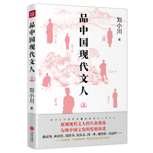 品中国现代文人2现代文人鲁迅、胡适、林徽因、梁思成、徐志摩、张爱玲、张大千等的故事文化名人传记(赠陈寅恪名言书签)天地社
