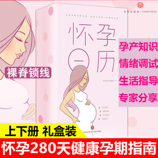 日子孕妇食谱胎教百科保健 难忘 备孕妈妈知识书 怀孕日历 天地 全2册 孕期重要 孕产知识书籍 精致礼盒