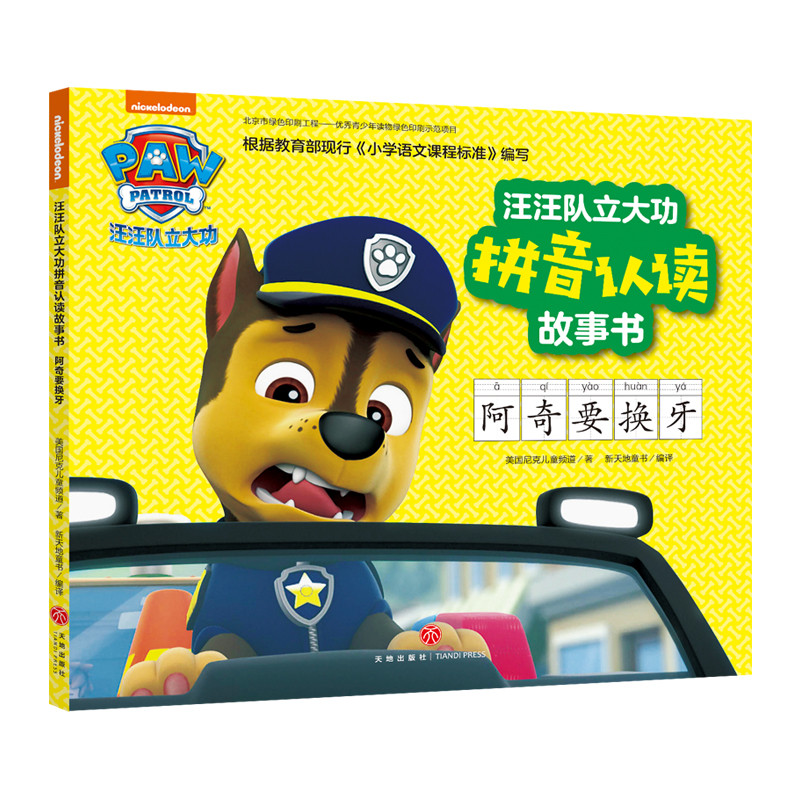 阿奇要换牙 汪汪队立大功拼音认读故事书 动画片童话故事书幼儿绘本3-6周岁幼儿园连环画男孩喜爱汪汪队立大功图书绘本书籍 正版