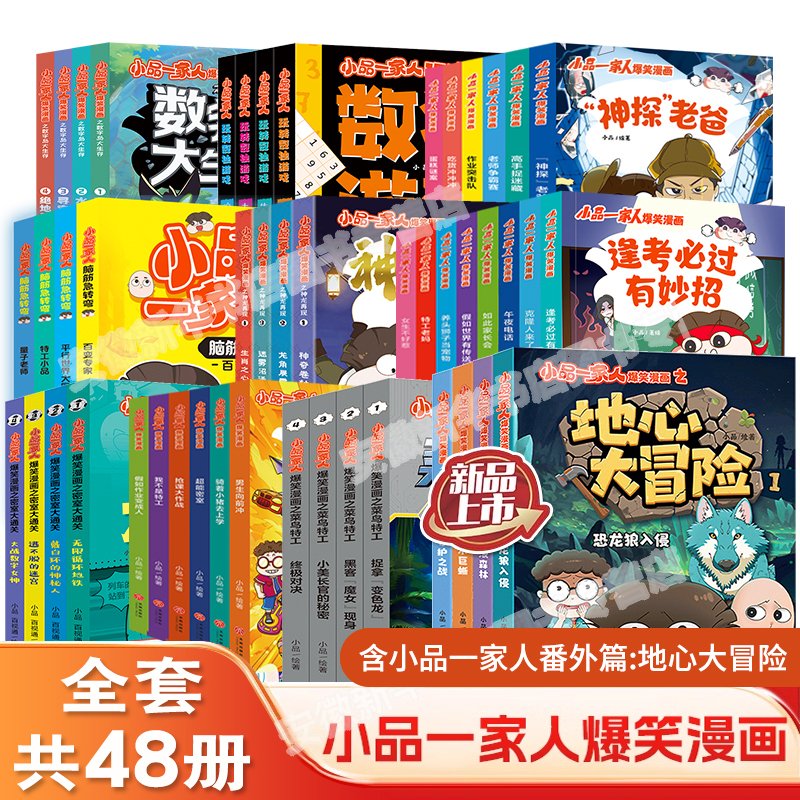 【出版社直发】小品一家人漫画 全套爆笑漫画书 之神龙再现+菜鸟特工+密室大通关+数字岛大生存+脑筋急转弯+玩转数独游戏的小学生
