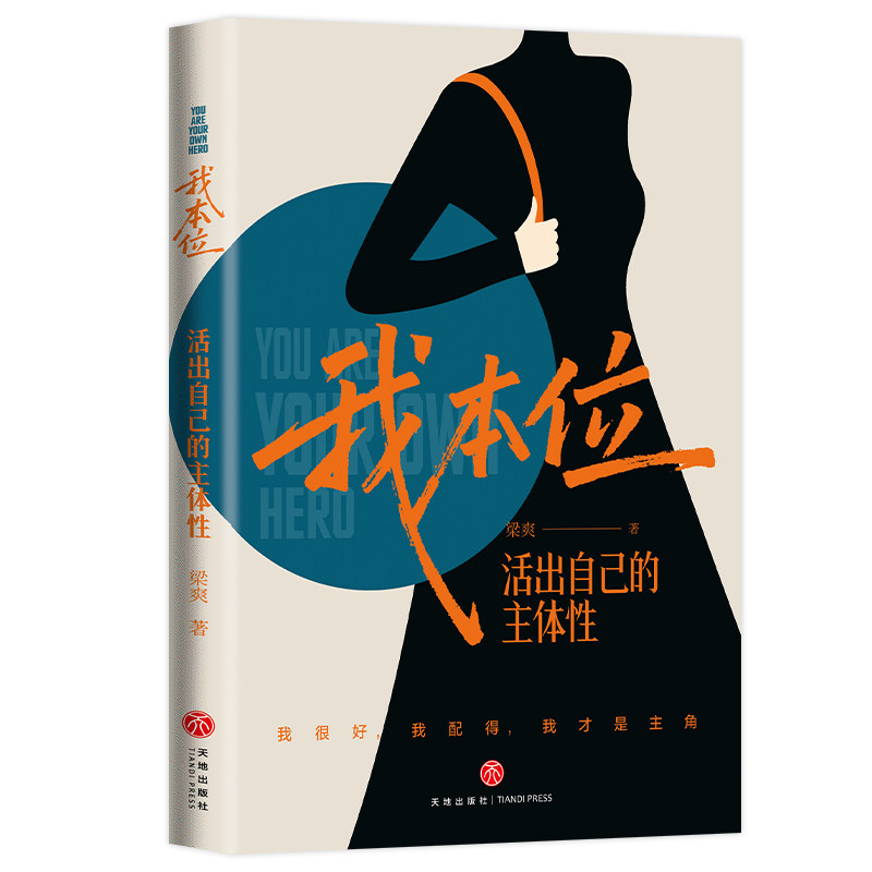 【附赠书签】我本位：活出自己的主体性 梁爽著 把自己重养一遍作者新书 女性励志成长书籍 提升自己的书心理学 天地社出版社正版
