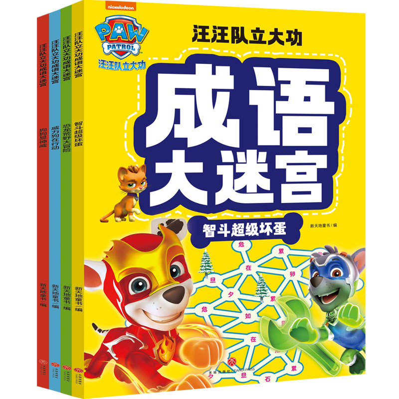 汪汪立大功成语迷宫4册56个跨页