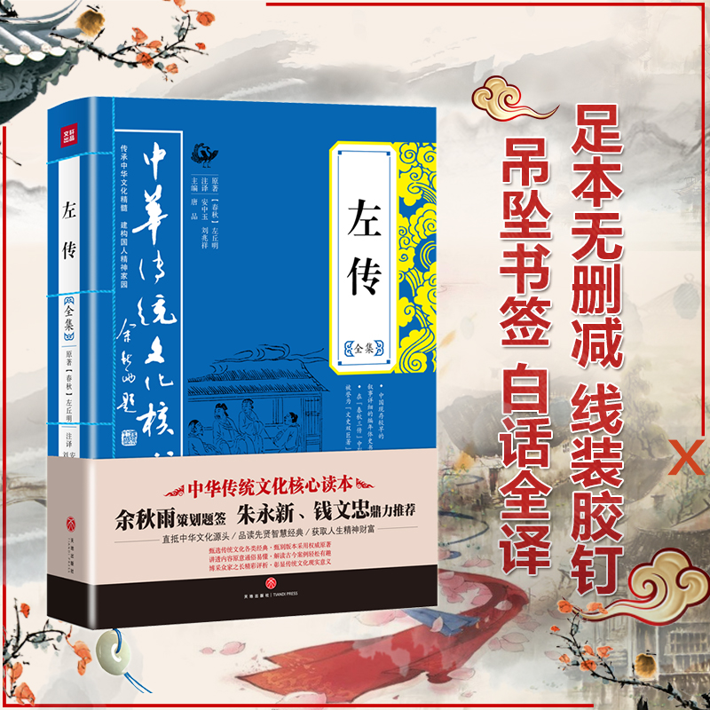 左传全集唐品主编春秋左传足本无删减原文注释译文评析左传书籍中国通史历史书籍注国学经典书籍中华文化传统核心读本