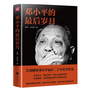 吴志菲 人物政治传记书籍 著 解密邓小平最后二十年纪实作品 余玮 最后岁月 邓小平领袖 邓小平