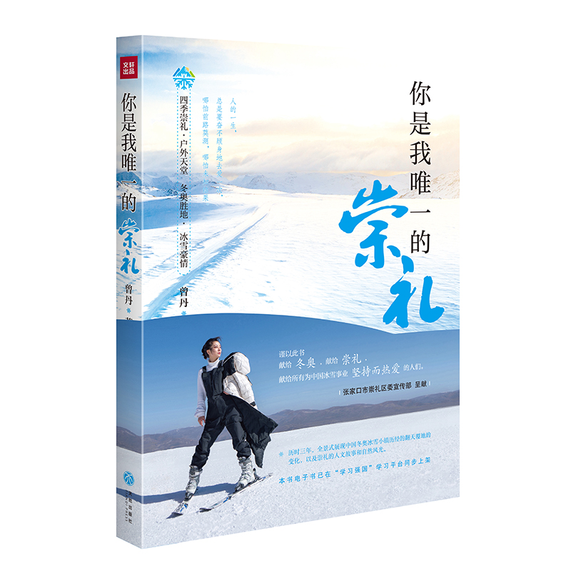 你是我唯一的崇礼 曾丹 献给冬奥会正版
