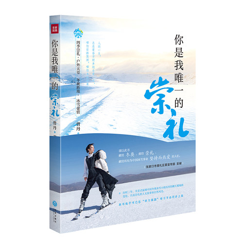你是我唯一的崇礼 曾丹 献给冬奥会正版