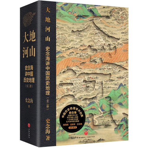 大地河山：史念海讲中国历史地理