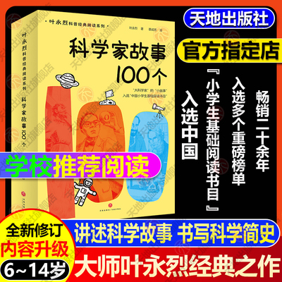 科学家故事100个叶永烈