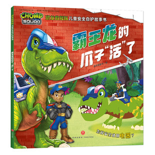 幼儿安全意识培养图书绘本儿童故事书 幼儿园小学故事书3 霸王龙 正版 恐龙救援队儿童安全自护故事书 8岁动画片书籍 爪子活了