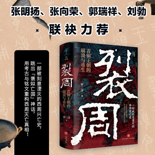裂周 : 青铜王朝的崩溃与重生