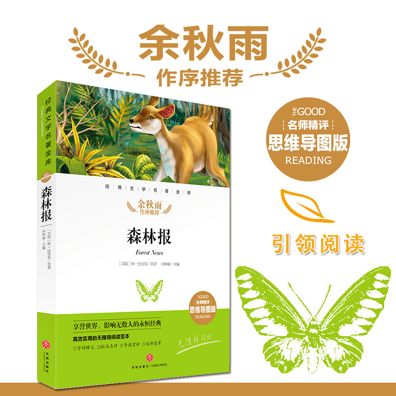 森林报 名师精评思维导图版 经典文学名著 余秋雨作序暑期读物 儿童文学书籍7-9-10-12岁小中学初中语文课外书 正版