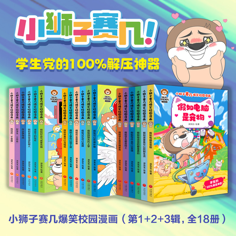 【全套18册】小狮子赛几爆笑校园漫画（第一辑第二辑第三辑）幽默搞笑漫画书 学生党的解压神器 小学生趣味课外阅读书 正版 天地社