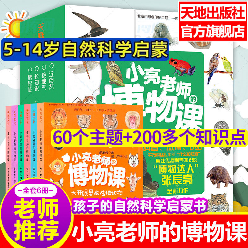 小亮老师的博物课【全6册张辰亮著无穷小亮课外书儿童科普动物海洋大百科全书科学书幼儿绘本3-6岁二三四年级书籍图书课外书旗舰店