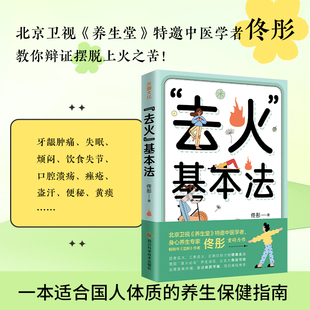重磅力作一本适合 书籍 养生堂 正版 养生保健指南中医养生去火 人体质 佟彤著 湿胖 特邀中医学者畅销书 北京卫视 去火基本法