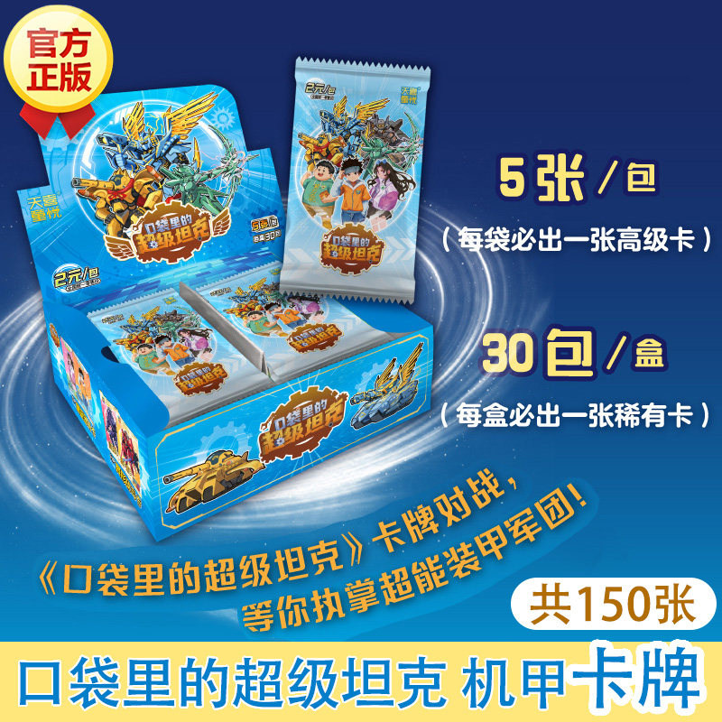 【正版】口袋里的超级坦克机甲卡牌盒装 150张超能装甲军团之机甲风暴卡片儿童冒险故事周边卡牌收藏册 透卡+立牌+徽章 天地出版社