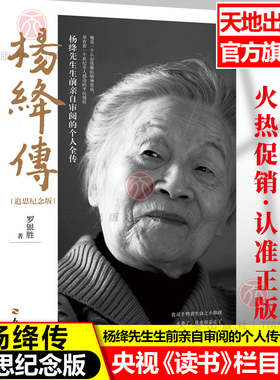 杨绛传追思纪念版⭐罗银胜 一本杨绛先生生前亲自审阅的个人全传童年成长家庭变迁求学历程同钱钟书的爱情正版经典语录天地旗舰店
