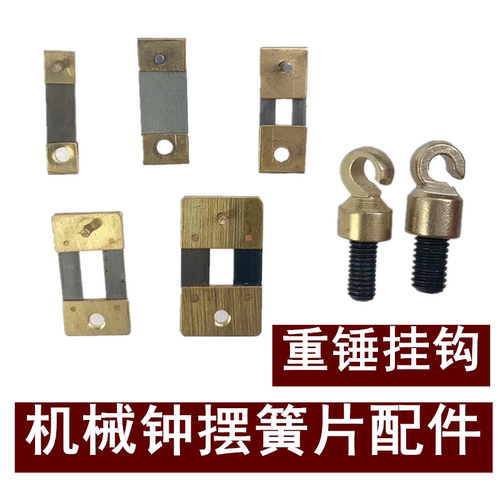 北极星钟表机械钟摆簧片压针配件