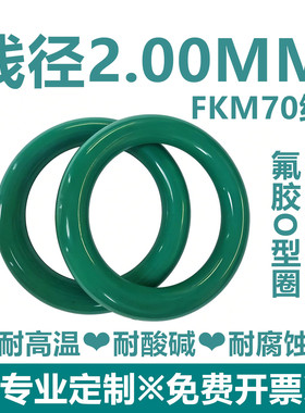 【特价包邮】绿色氟胶FKM线径2MM耐高温耐酸碱耐腐蚀密封件