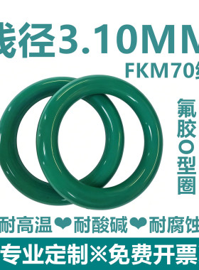 【特价包邮】绿色氟胶FKM线径3.1MM耐高温耐酸碱耐腐蚀密封件