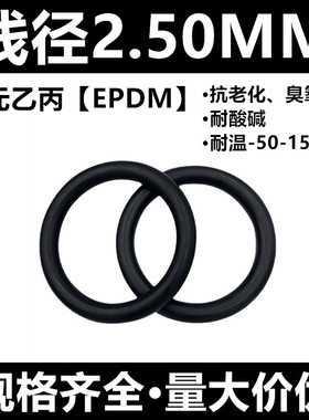 三元乙丙橡胶O型圈EPDM外径6-350线径2.5MM耐酸碱水蒸气密封件