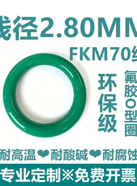 【环保级】绿色氟胶FKM70线径2.8MM耐高温耐酸碱耐腐蚀密封件