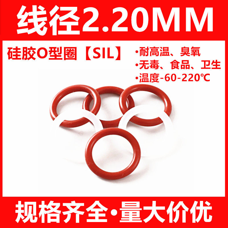 红色硅胶O型圈SIL外径6-100线径2.2MM食品级防水透明密封件
