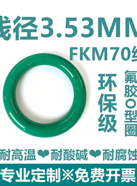 【环保级】绿色氟胶FKM70线径3.53MM耐高温耐酸碱耐腐蚀密封件
