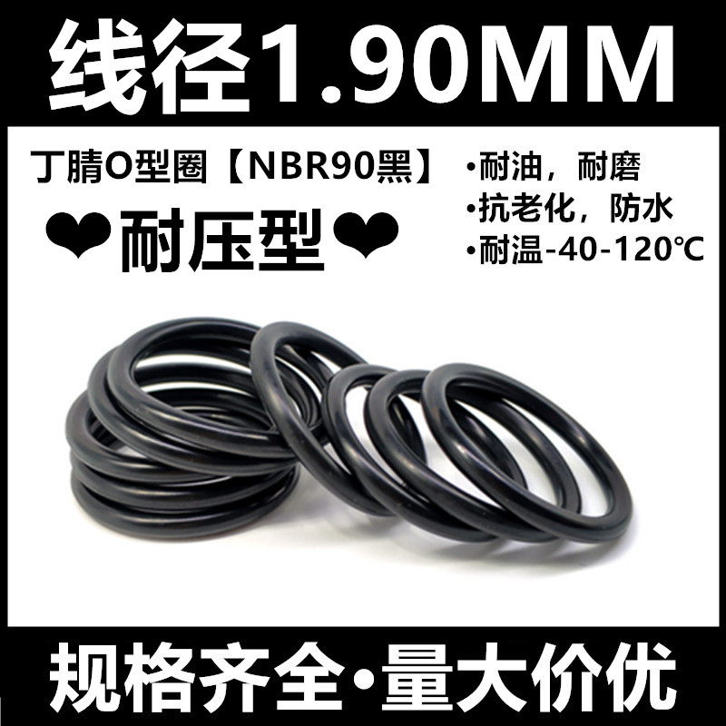 丁腈O型圈NBR90线径1.9MM外径5-150MM耐油耐磨耐压密封件