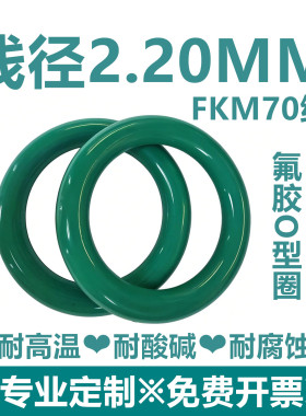 【特价包邮】绿色氟胶FKM线径2.2MM耐高温耐酸碱耐腐蚀密封件