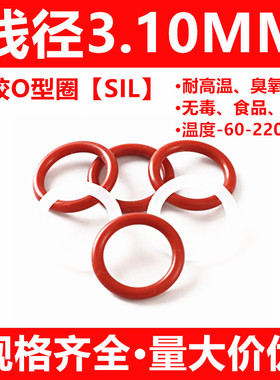 红色硅胶O型圈SIL外径8-1000线径3.1MM食品级防水透明密封件