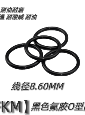 黑色氟胶O型圈FKM线径8.60MM耐高温耐酸碱耐腐蚀耐油耐磨密封件