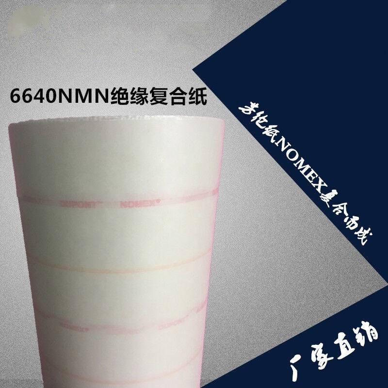 高温电机绝缘纸复合纸芳纶纸6640NMN绝缘纸0202F025定制厚度0.20m