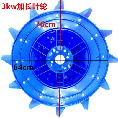 鱼塘叶轮式增氧机配件15kw3kw增氧机塑料叶轮增氧机叶轮3kw塑料