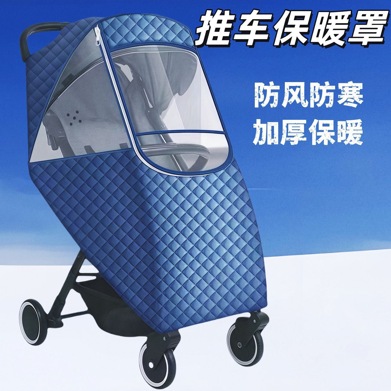 婴儿推车挡风罩通用型防风保暖秋冬加厚防寒全罩宝宝婴儿车防雨罩