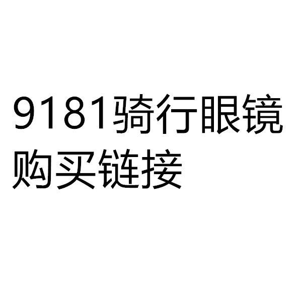 骑行单车眼镜UV400户外时尚运动自行车登山钓鱼防风眼镜/9181