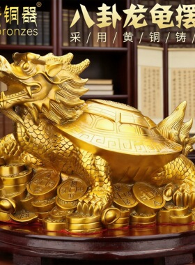 黄铜八卦金钱龙龟摆件黄铜乌龟母子龟八卦龟家居客厅办公室工艺品