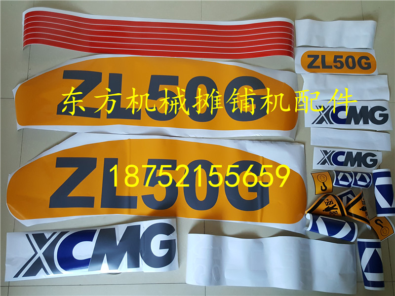 徐工装载机铲车ZL50G 全车标车贴 字贴 字帖字标  高卸王贴字车贴