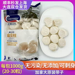 Clearwater加拿大进口带子刺身贝柱鲜活即食海鲜日料1KG顺丰包邮