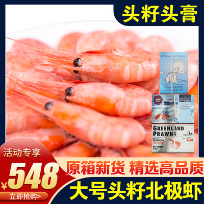 特大号头籽北极虾 大皇冠 北极熊 冰山 原箱甜虾70–90格陵兰冰虾
