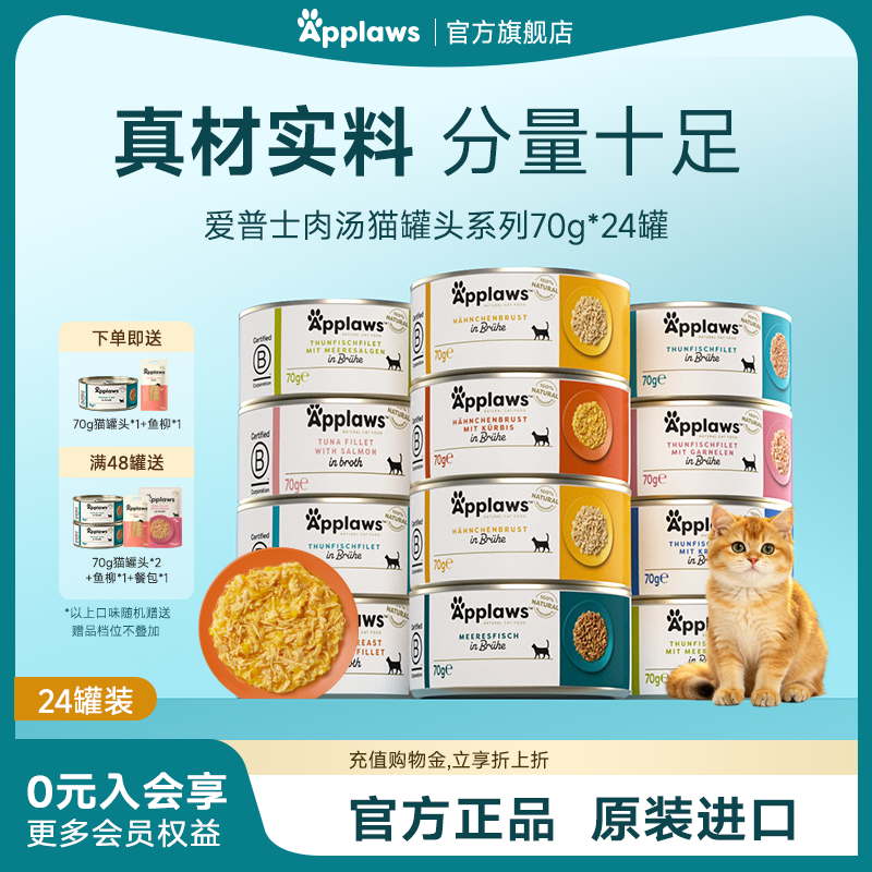 Applaws爱普士猫罐头70g*19/24进口猫咪零食营养补水湿粮肉汤罐头