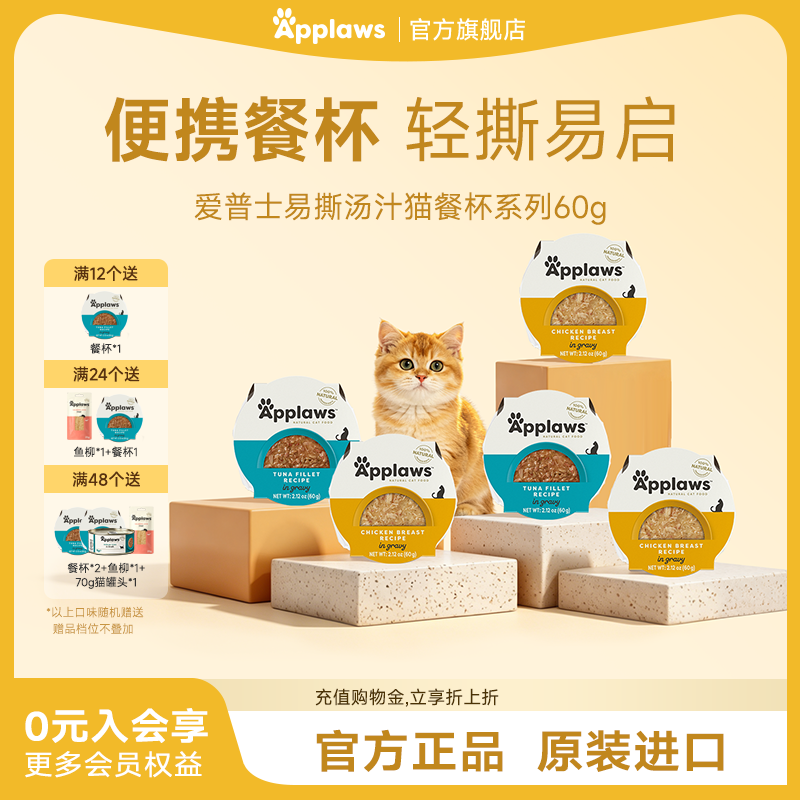 Applaws爱普士无谷物易撕汤汁猫餐杯60g*6盒泰国进口湿粮猫零食
