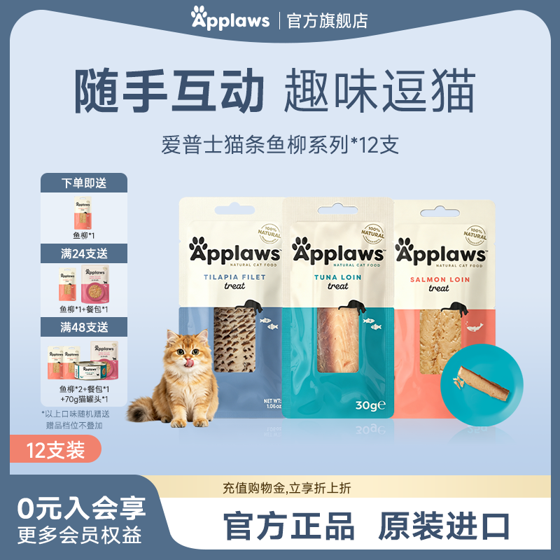 Applaws爱普士品牌全价猫条高端鱼柳高蛋白零食主食幼猫专用猫条