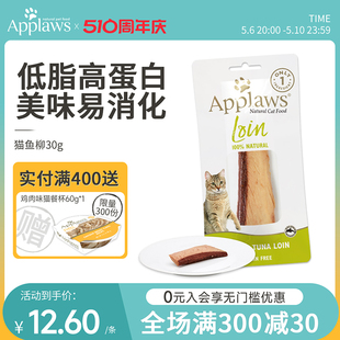 Applaws爱普士进口整条猫鱼柳30g单支条纹理可鉴零食