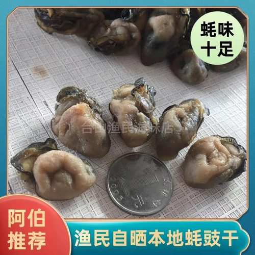 包邮台山特产生蚝汶村金蚝干珍珠蚝仔蚝豉干海蛎子干渔家自晒250g
