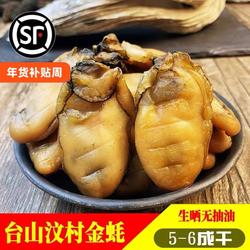 台山特产生晒汶村大金蚝干牡蛎深井生蚝蚝豉海蛎干无抽油非湛江蚝