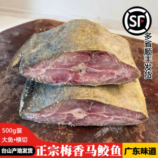 台山特产 广东梅香咸鱼 马鲛咸鱼 霉香马交 去头尾切块 茄子煲料