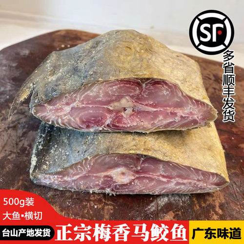 又臭又香梅香马鲛鱼就是这个味