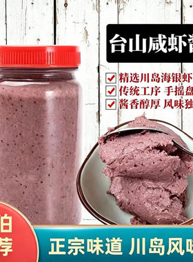台山特色川岛咸虾膏就买这个~