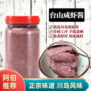 台山特产 广东虾酱 下川虾糕虾膏 川岛咸虾酱 渔家自制 餐饮商用